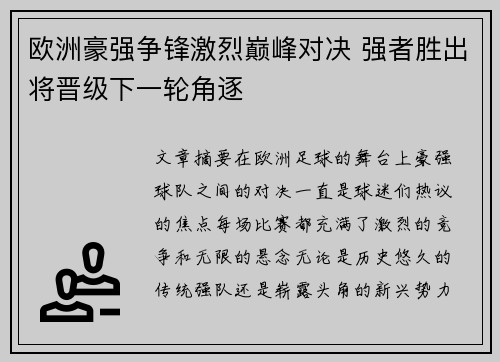 欧洲豪强争锋激烈巅峰对决 强者胜出将晋级下一轮角逐
