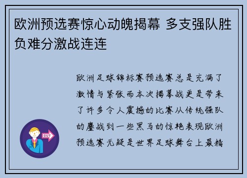 欧洲预选赛惊心动魄揭幕 多支强队胜负难分激战连连