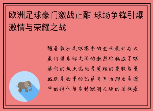 欧洲足球豪门激战正酣 球场争锋引爆激情与荣耀之战