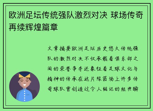 欧洲足坛传统强队激烈对决 球场传奇再续辉煌篇章
