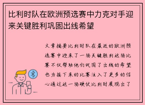 比利时队在欧洲预选赛中力克对手迎来关键胜利巩固出线希望