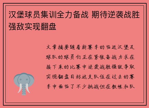 汉堡球员集训全力备战 期待逆袭战胜强敌实现翻盘
