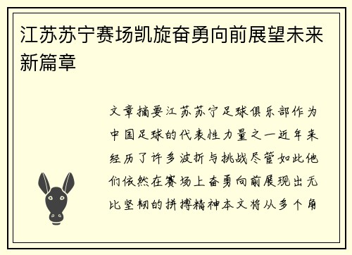 江苏苏宁赛场凯旋奋勇向前展望未来新篇章