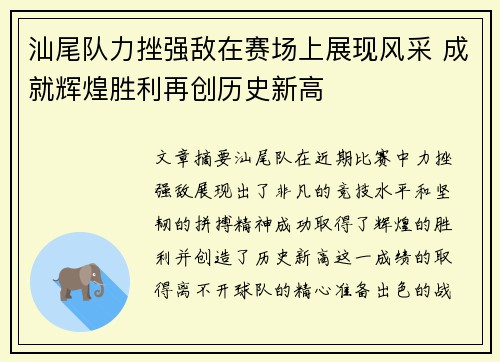 汕尾队力挫强敌在赛场上展现风采 成就辉煌胜利再创历史新高