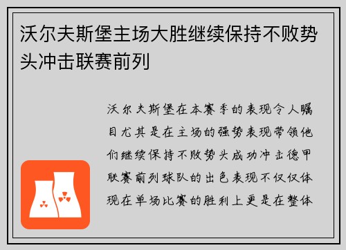 沃尔夫斯堡主场大胜继续保持不败势头冲击联赛前列