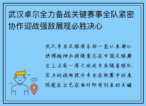 武汉卓尔全力备战关键赛事全队紧密协作迎战强敌展现必胜决心