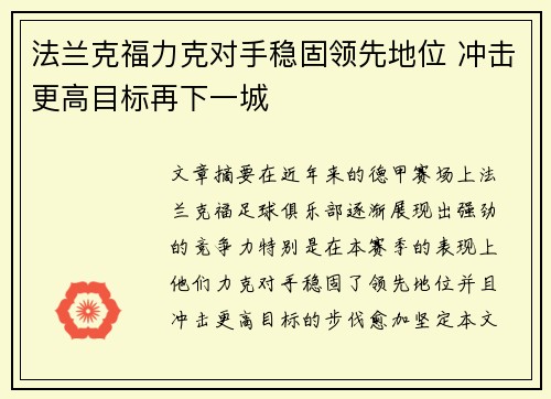 法兰克福力克对手稳固领先地位 冲击更高目标再下一城
