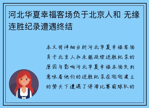 河北华夏幸福客场负于北京人和 无缘连胜纪录遭遇终结