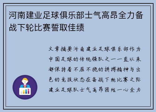 河南建业足球俱乐部士气高昂全力备战下轮比赛誓取佳绩