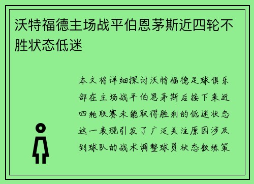 沃特福德主场战平伯恩茅斯近四轮不胜状态低迷