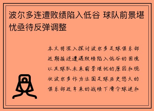 波尔多连遭败绩陷入低谷 球队前景堪忧亟待反弹调整