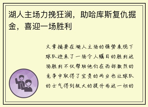湖人主场力挽狂澜，助哈库斯复仇掘金，喜迎一场胜利