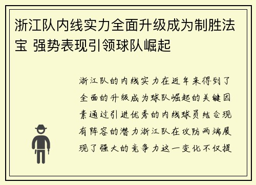 浙江队内线实力全面升级成为制胜法宝 强势表现引领球队崛起