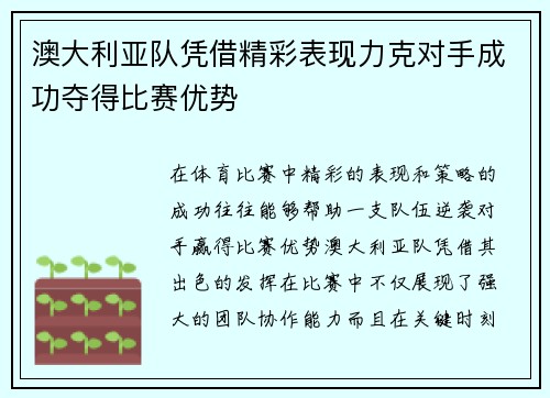 澳大利亚队凭借精彩表现力克对手成功夺得比赛优势