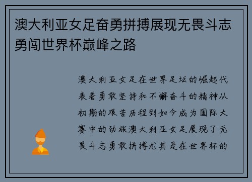 澳大利亚女足奋勇拼搏展现无畏斗志勇闯世界杯巅峰之路