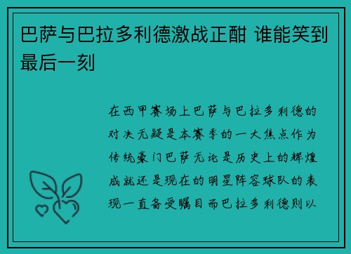 巴萨与巴拉多利德激战正酣 谁能笑到最后一刻