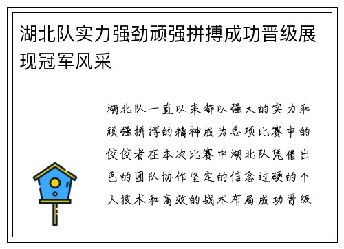 湖北队实力强劲顽强拼搏成功晋级展现冠军风采
