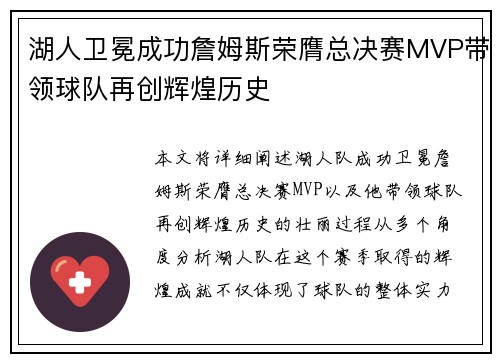 湖人卫冕成功詹姆斯荣膺总决赛MVP带领球队再创辉煌历史