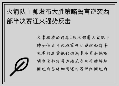 火箭队主帅发布大胜策略誓言逆袭西部半决赛迎来强势反击