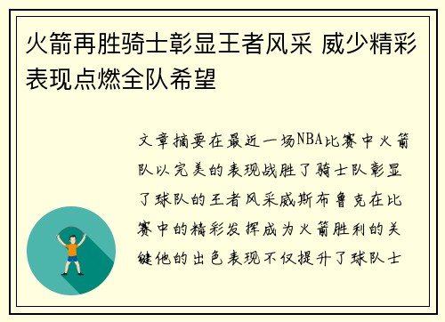 火箭再胜骑士彰显王者风采 威少精彩表现点燃全队希望