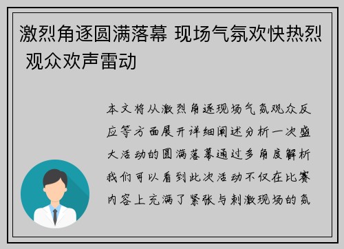 激烈角逐圆满落幕 现场气氛欢快热烈 观众欢声雷动
