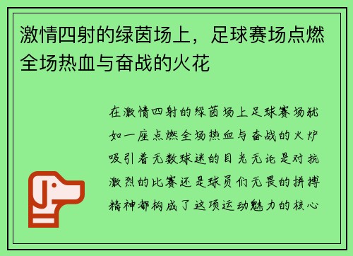 激情四射的绿茵场上，足球赛场点燃全场热血与奋战的火花