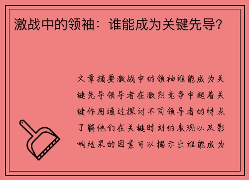激战中的领袖：谁能成为关键先导？