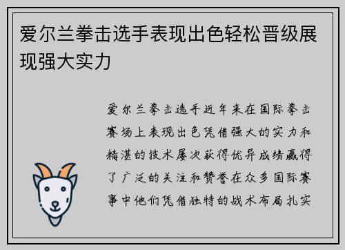 爱尔兰拳击选手表现出色轻松晋级展现强大实力
