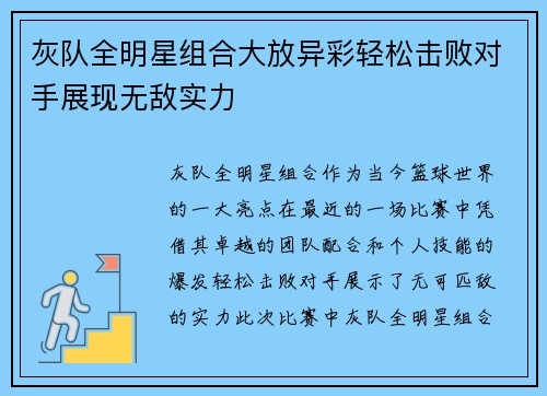 灰队全明星组合大放异彩轻松击败对手展现无敌实力