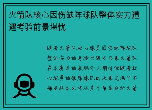 火箭队核心因伤缺阵球队整体实力遭遇考验前景堪忧