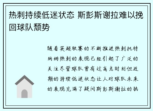 热刺持续低迷状态 斯彭斯谢拉难以挽回球队颓势