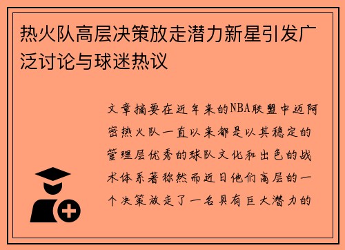 热火队高层决策放走潜力新星引发广泛讨论与球迷热议