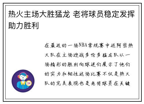 热火主场大胜猛龙 老将球员稳定发挥助力胜利