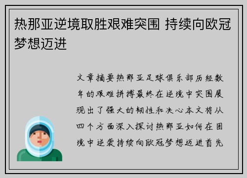 热那亚逆境取胜艰难突围 持续向欧冠梦想迈进