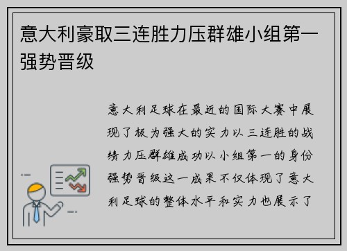意大利豪取三连胜力压群雄小组第一强势晋级