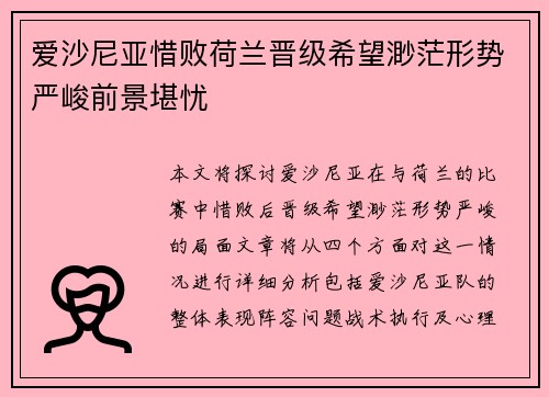 爱沙尼亚惜败荷兰晋级希望渺茫形势严峻前景堪忧