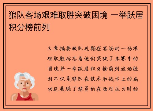 狼队客场艰难取胜突破困境 一举跃居积分榜前列
