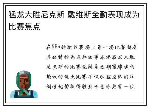 猛龙大胜尼克斯 戴维斯全勤表现成为比赛焦点