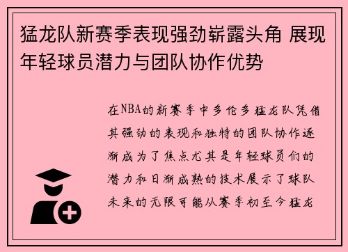 猛龙队新赛季表现强劲崭露头角 展现年轻球员潜力与团队协作优势