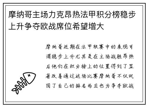摩纳哥主场力克昂热法甲积分榜稳步上升争夺欧战席位希望增大