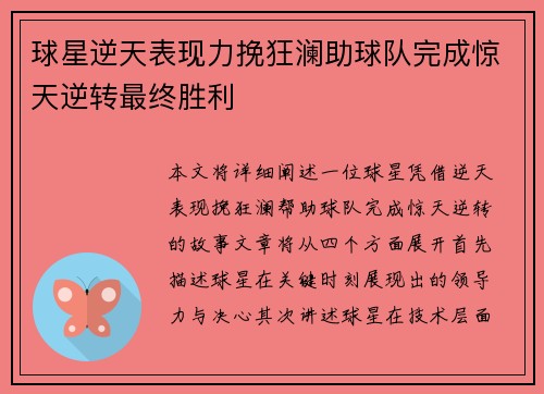 球星逆天表现力挽狂澜助球队完成惊天逆转最终胜利