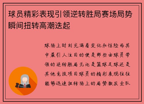 球员精彩表现引领逆转胜局赛场局势瞬间扭转高潮迭起