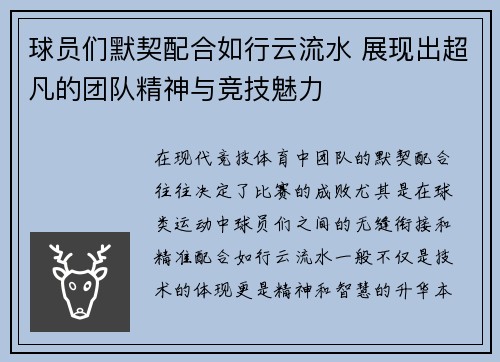 球员们默契配合如行云流水 展现出超凡的团队精神与竞技魅力