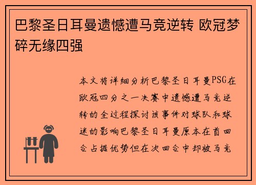 巴黎圣日耳曼遗憾遭马竞逆转 欧冠梦碎无缘四强