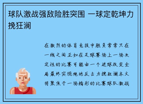球队激战强敌险胜突围 一球定乾坤力挽狂澜