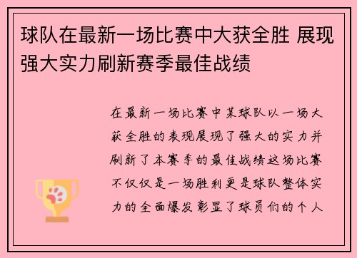 球队在最新一场比赛中大获全胜 展现强大实力刷新赛季最佳战绩