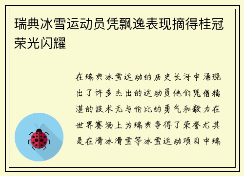 瑞典冰雪运动员凭飘逸表现摘得桂冠荣光闪耀