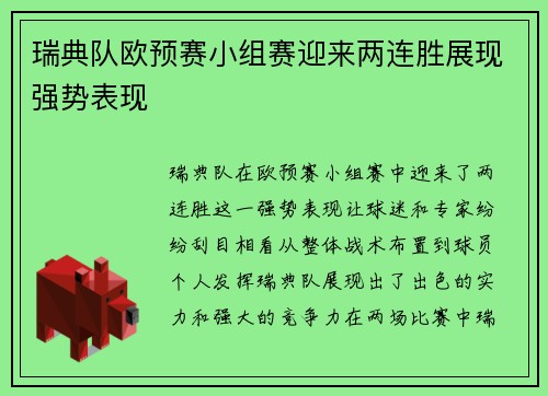 瑞典队欧预赛小组赛迎来两连胜展现强势表现