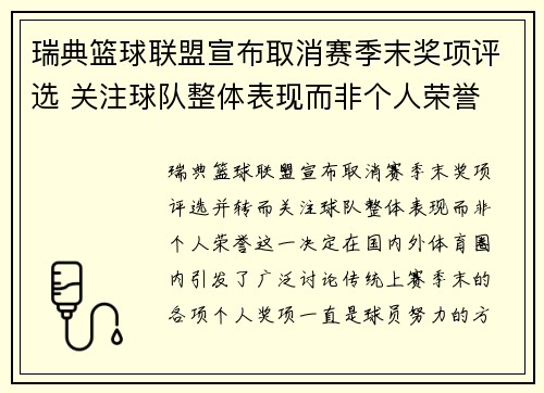 瑞典篮球联盟宣布取消赛季末奖项评选 关注球队整体表现而非个人荣誉