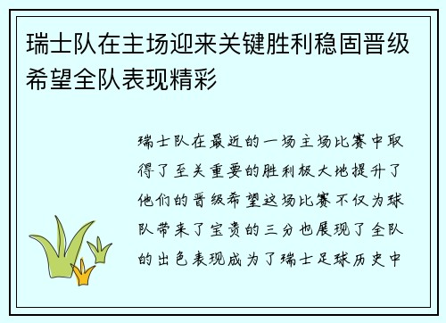 瑞士队在主场迎来关键胜利稳固晋级希望全队表现精彩